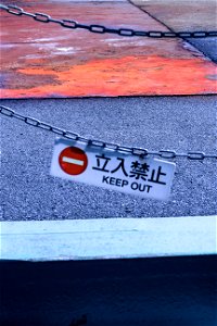 立入禁止