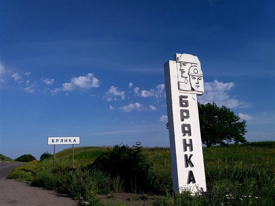 Въезд в Брянку из Стаханова