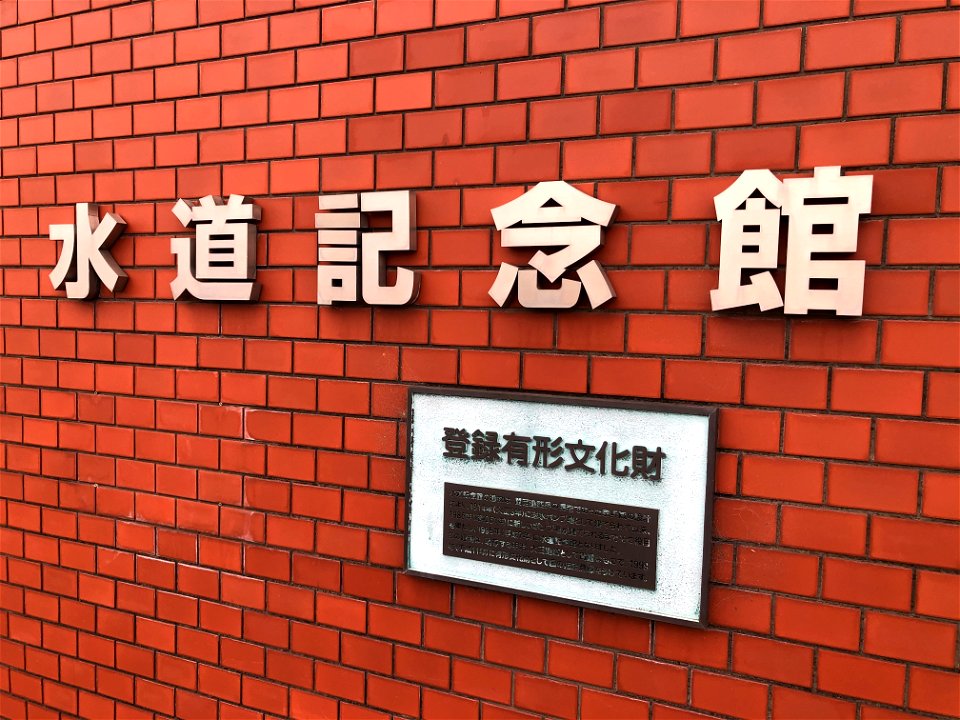 水道記念館