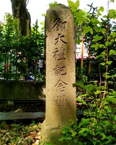 御大禮紀念樹碑