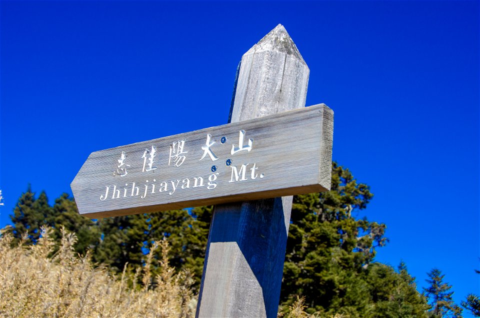志佳陽大山-63