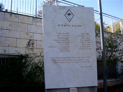 six days war memorial in abu-tor neighbourhood in jerusalem
אנדרטה לנופלים בכיבוש אבו תור במלחמת ששת הימים
