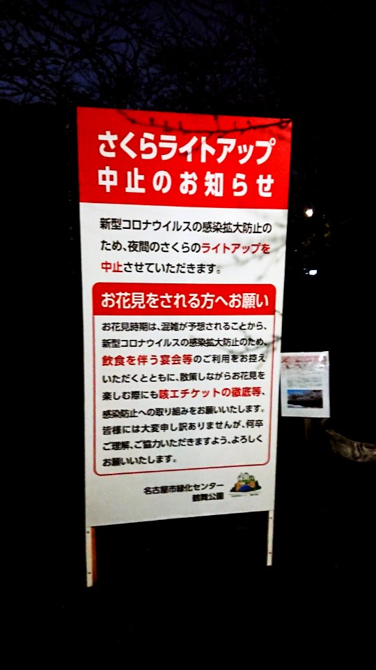 A notice which indicates restriction of cherry-blossom viewing at Tsuruma park