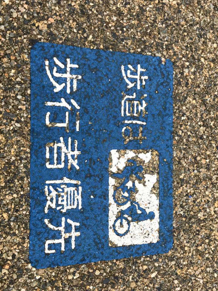 Prioritize Pedestrians Notice