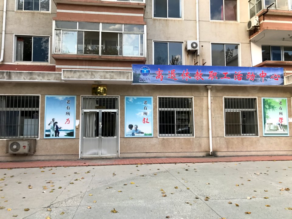 2017-11-10 Community Center for Seniors Yantai ZHANG Jin