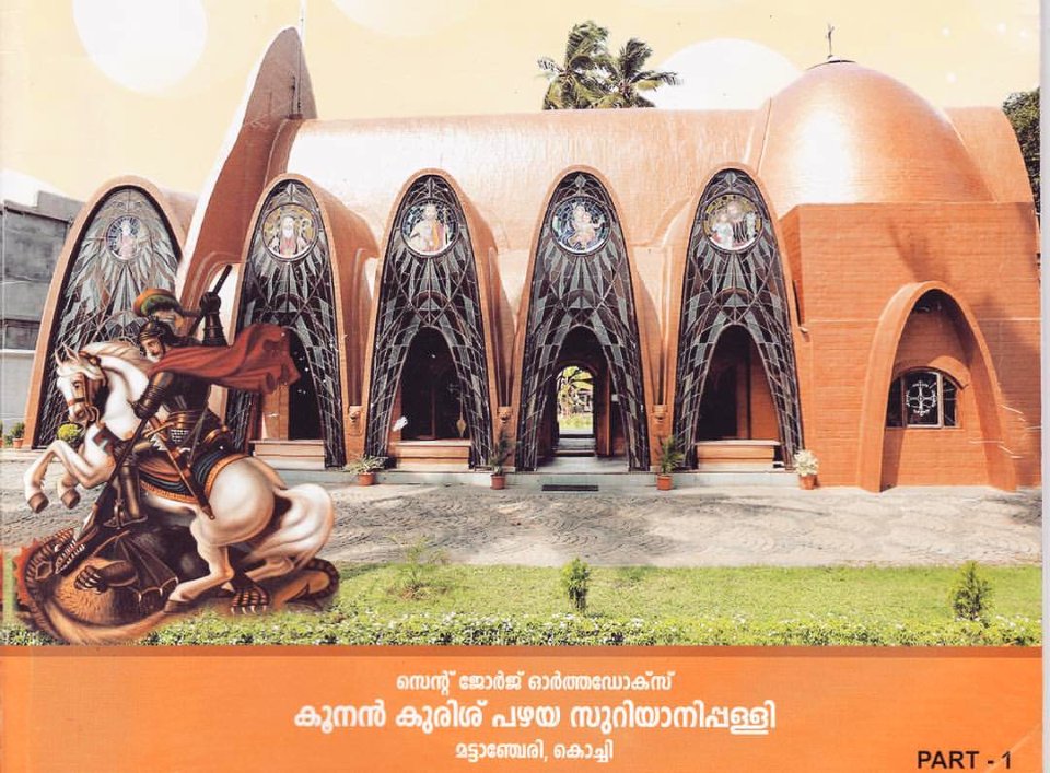 Mattancherry Koonan kurish palli , Mattancherry Church, St George Orthodox Old Syrian Church, Near Lobo jn., Pullupaalam Rd., Mattancherry, Kochi, Kerala 682002, India+91 99461 20597https://goo.g