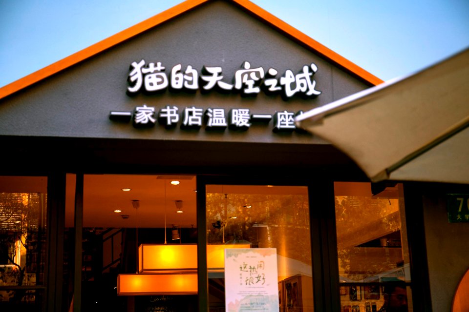 猫的天空之城