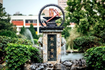 交大飲水思源碑 / 光復校區