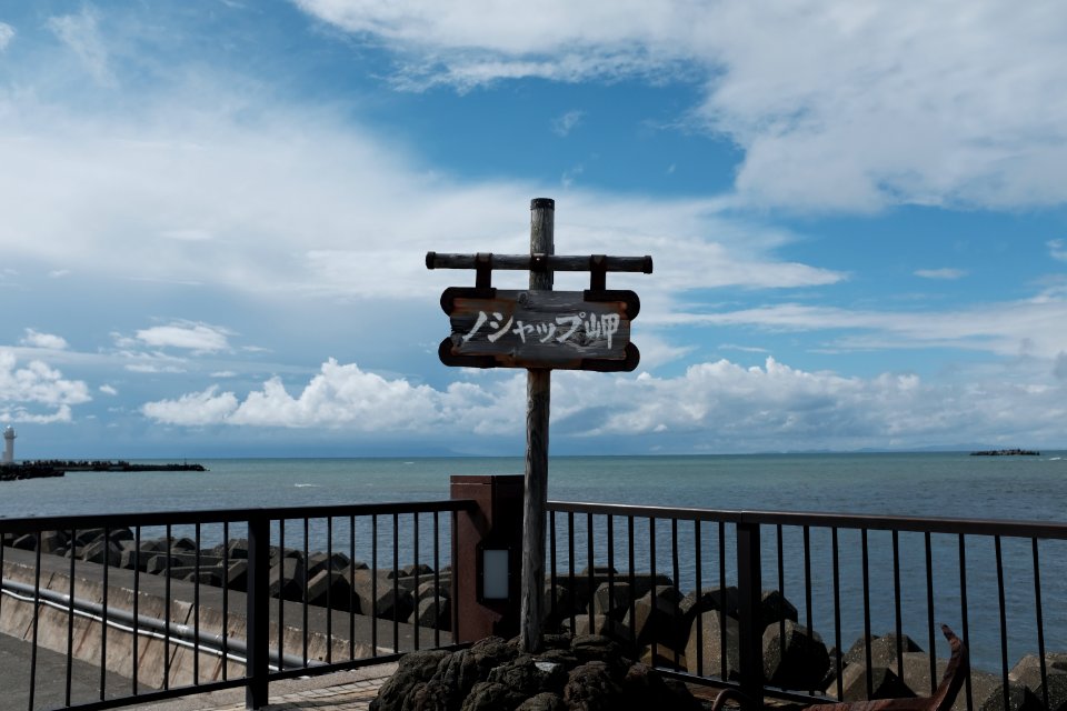ノシャップ岬