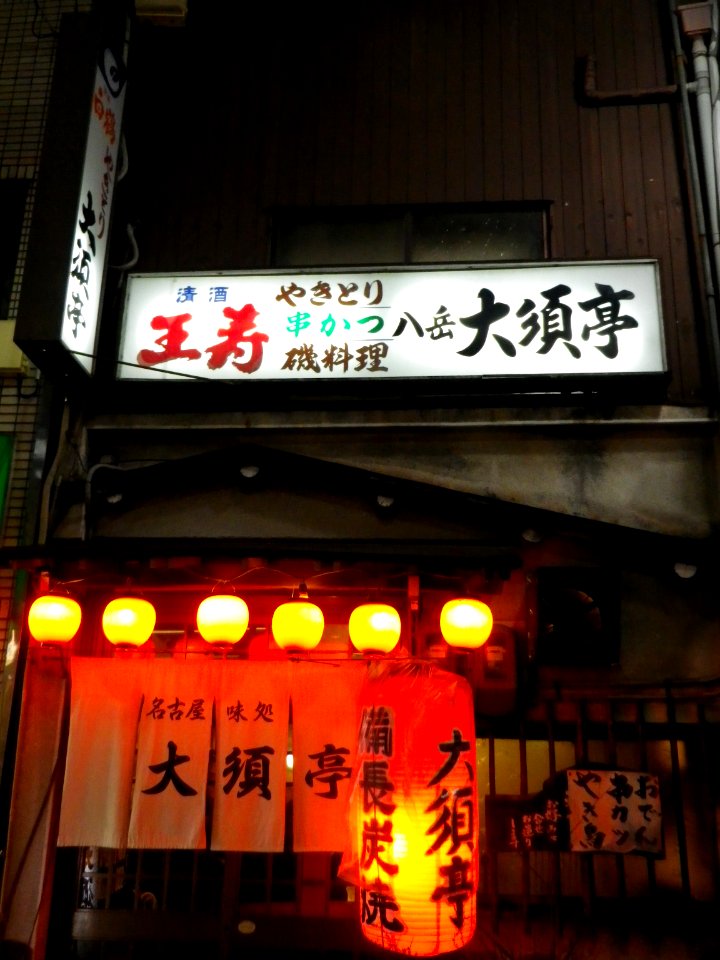 ŌSUTEI 大須亭