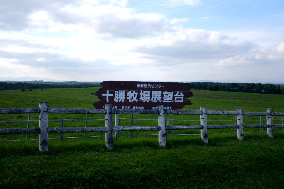 十勝牧場