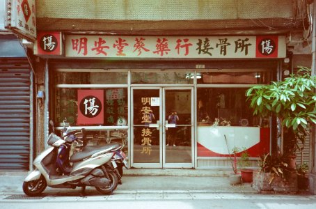 吳興街的傳統國術館（接骨所）