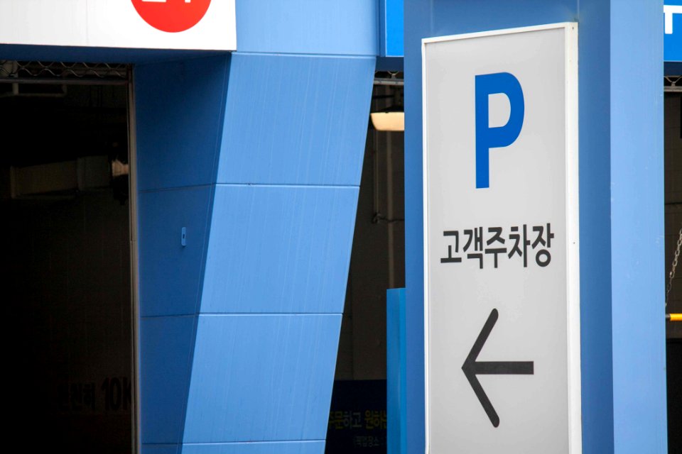 Guest Parking 주차장 고객주차장 주차