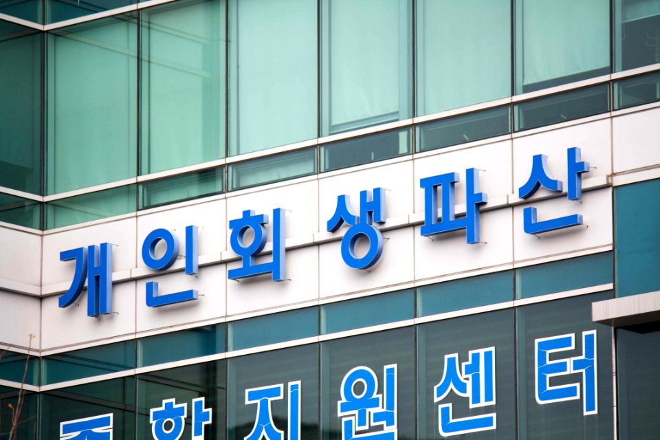 Personal bankruptcy recovery 개인회생 개인파산