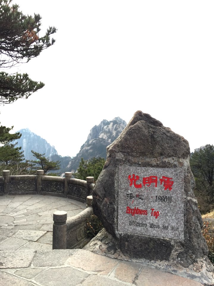 Huangshan - China中國 黃山光明頂