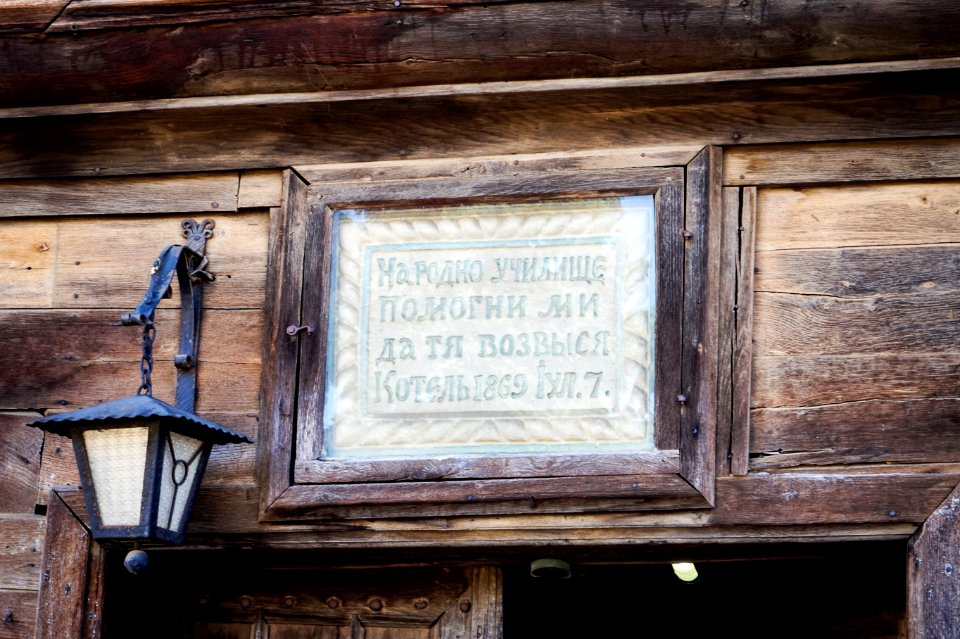 Помогни ми да тя возвися - надписът над вратата на Галатанското училище в Котел. вж "Възвишение" на Милен Русков.
