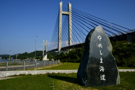 ゆめしま海道石碑と生名橋