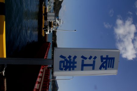 岩城・長江港