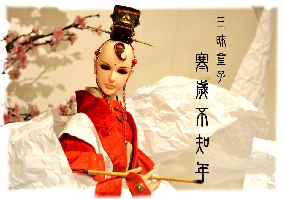 三昧童子1