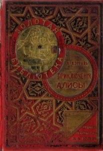 Alice In Wonderland 1911 Cover Russian