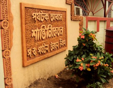 Shantiniketan Tourist Lodge