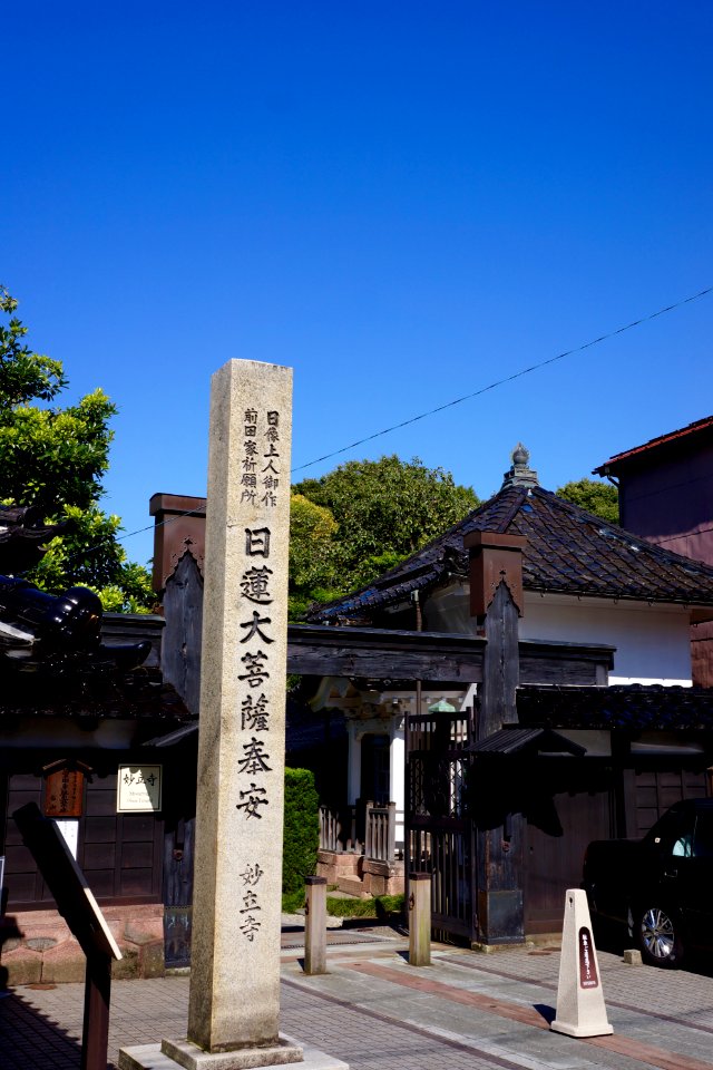 日蓮大菩薩奉安 妙立寺