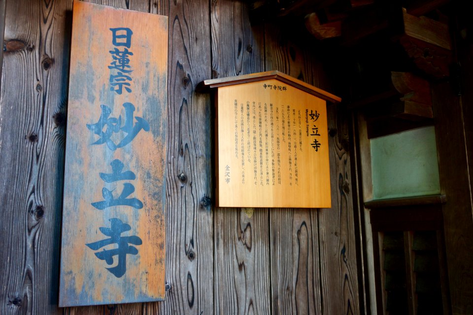 正久山 妙立寺 (忍者寺) / Myoryuji Temple (Ninjadera/Ninja Temple)