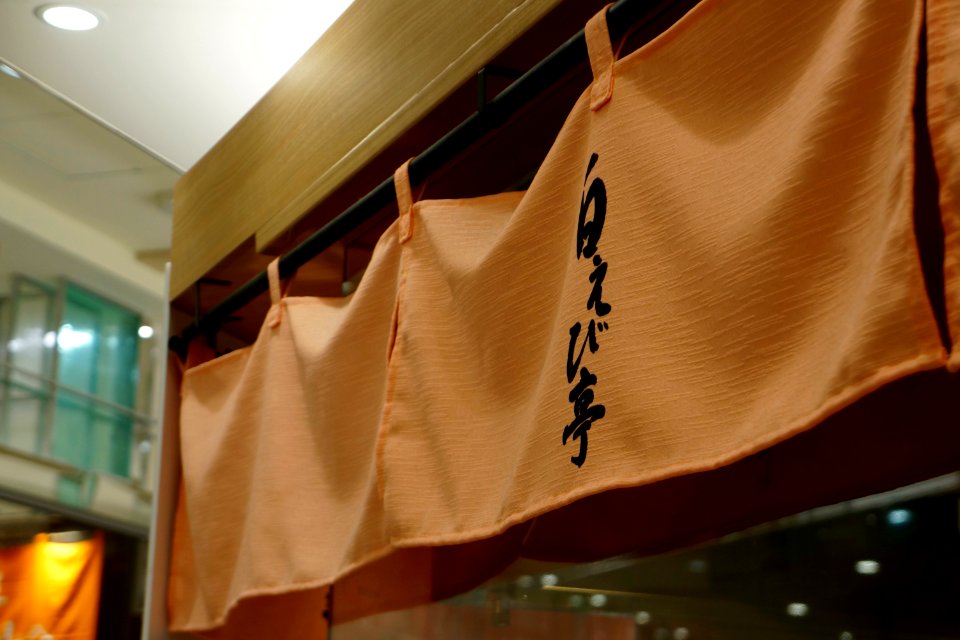 白えび亭