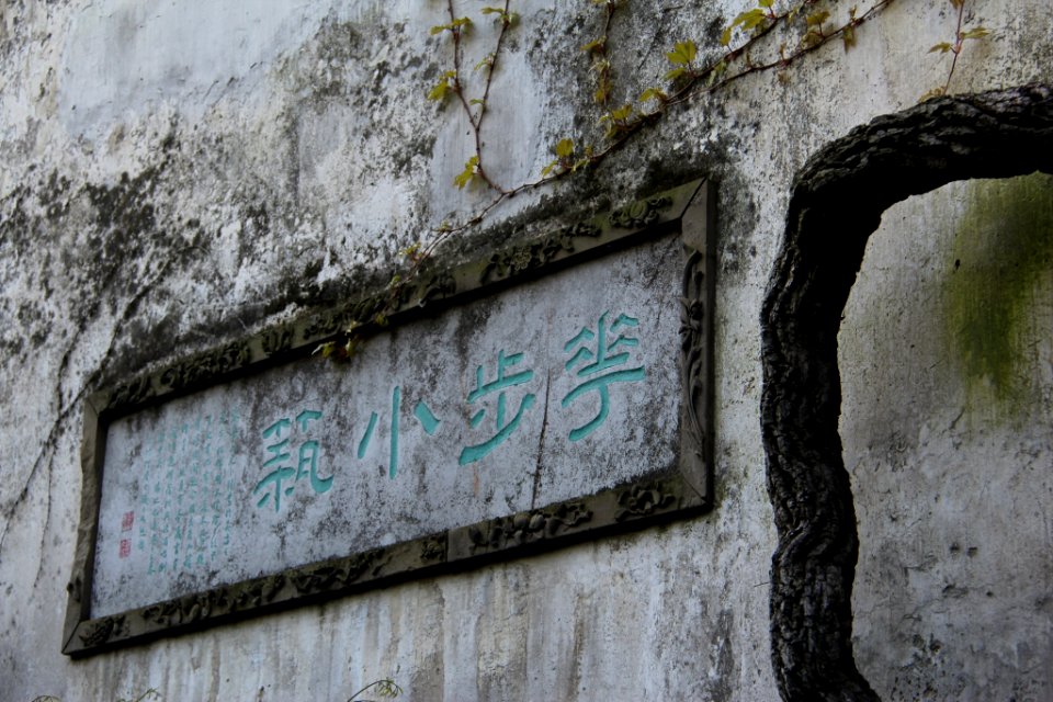 蘇州 留園(春) Lingering garden, Suzhou China 20140406 03