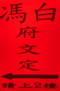 俊漢﹠珮岑