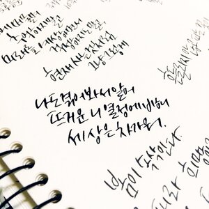 Korean sayings calligraphy photo
