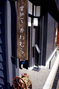甘納豆かわむら / Amanatto Kawamura