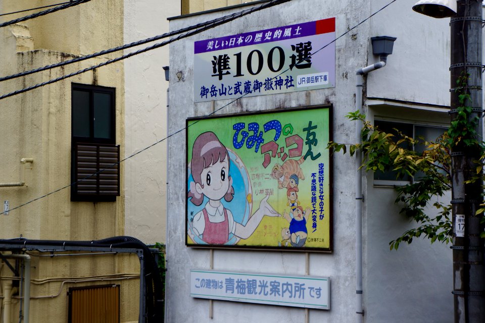青梅観光案内所