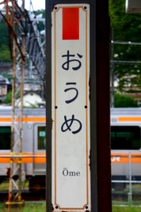 JR青梅駅