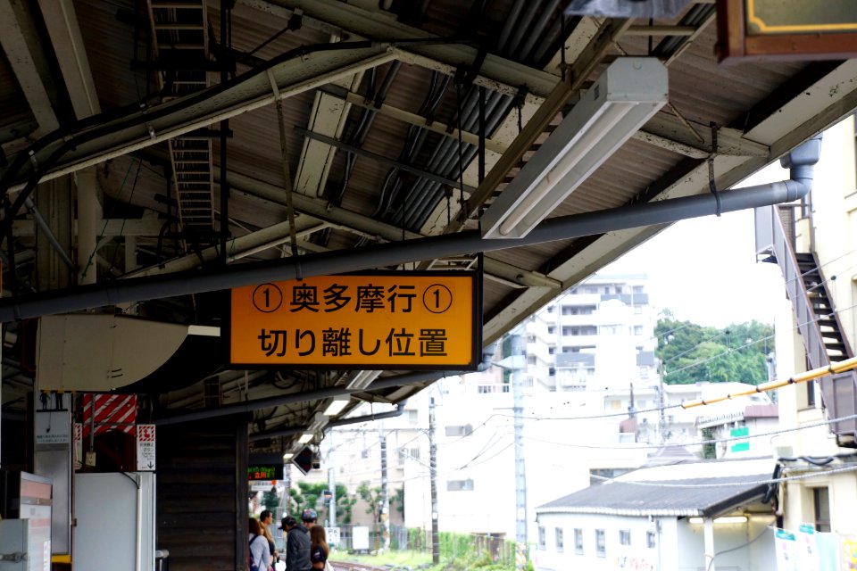 奥多摩行 切り離し市