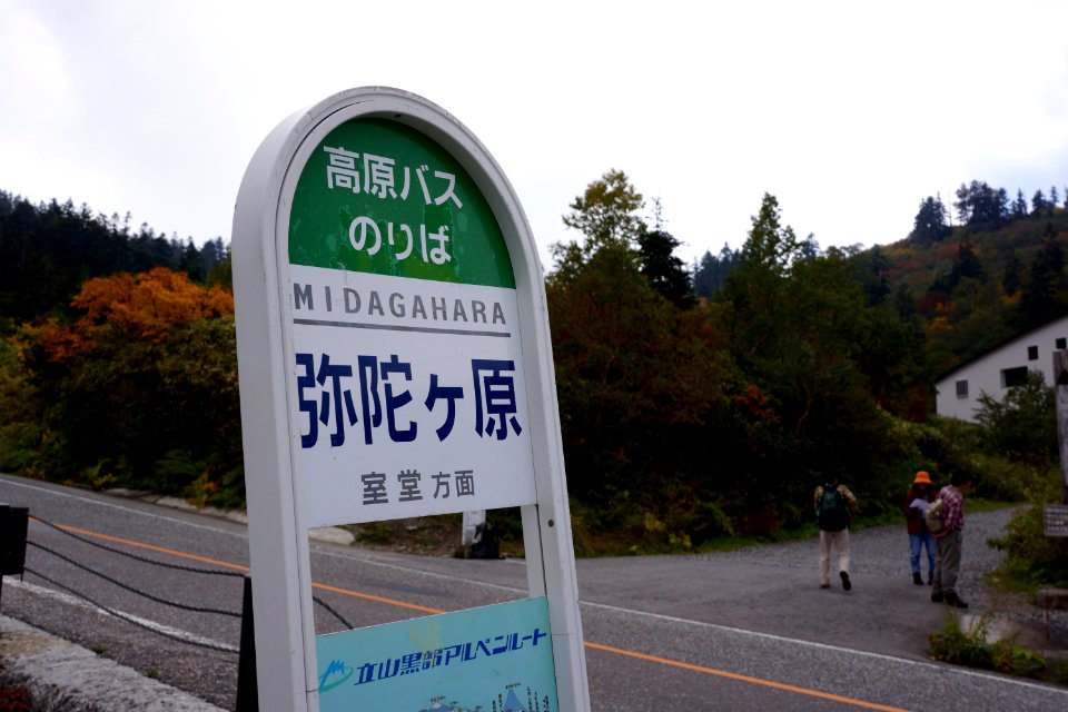 立山高原バスのバス停