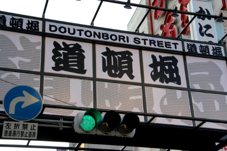 日本 京都大阪5日遊 20140622 0864