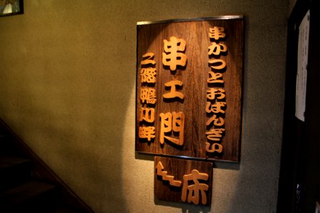 日本 京都大阪5日遊 20140622 0415