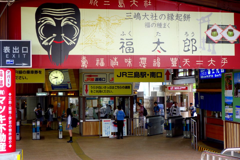 伊豆箱根鉄道 三島駅