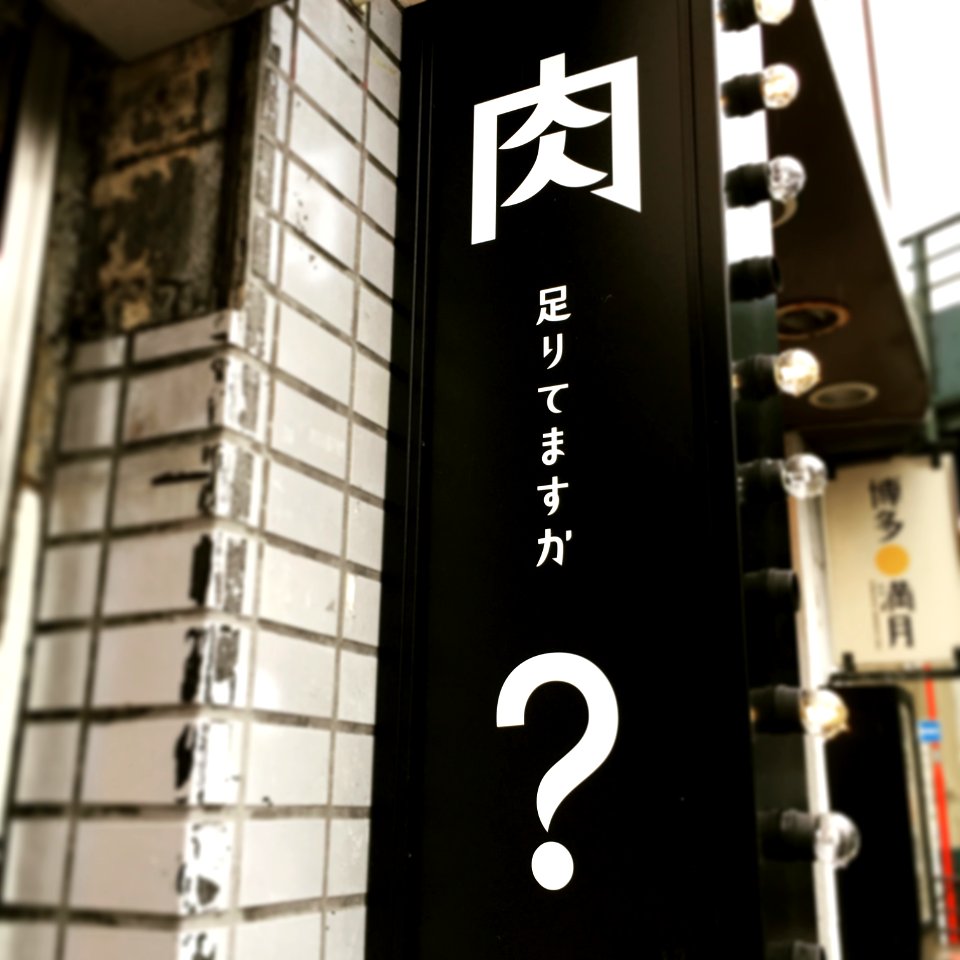 #肉足りてません #とにかく肉が好き #ド直球な質問 #嫌いじゃない #肉