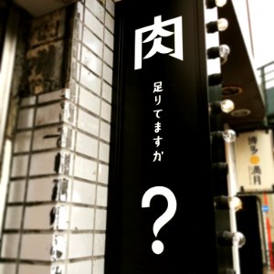 #肉足りてません #とにかく肉が好き #ド直球な質問 #嫌いじゃない #肉