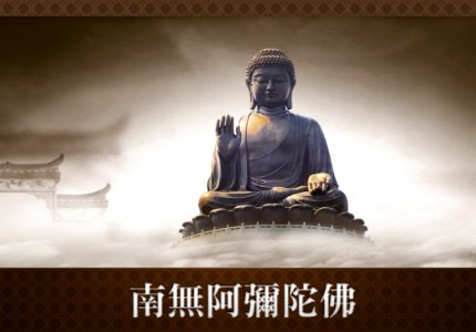 阿彌陀佛028