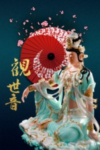 觀世音菩薩031