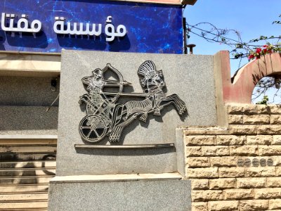 Key of Life Papyrus Establishment Sign, Giza, GG, EGY 