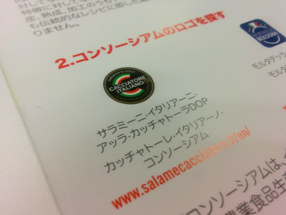 "Cacciatore_italiano"_label_on_EU-sponsored_flyer_distributed_at_Tokyo_Italian_restaurant