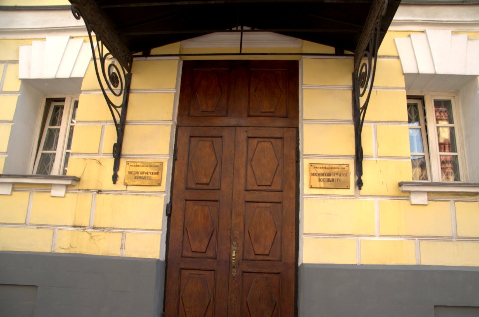 0117_Moskovskoy_Okruzhnoy_Voyenni_Sud_Arbat_Street_35_military_court