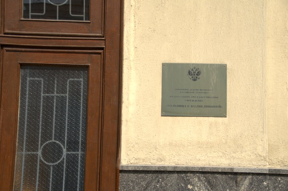 0206_28th_of_July_2016_in_Moscow_Russian_Presidential_Administration_Clinic_поликлиника