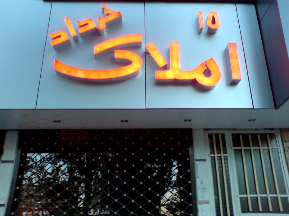 15_Khordad_real_estate