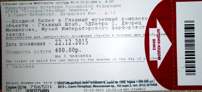 20151222_154404_Hermitage_ticket