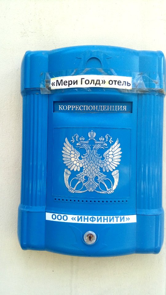 20160731_141939_Post_box_in_Moscow,_Russia